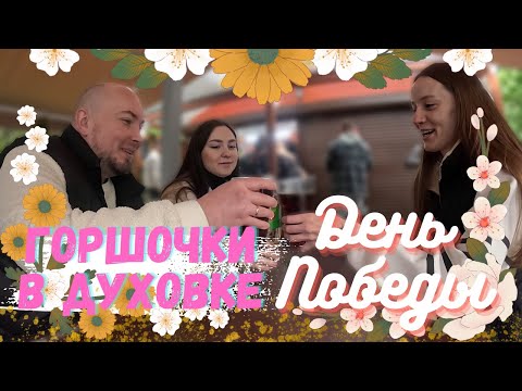 Видео: Горшочки в духовке. День Победы. Новые девайсы для GoPro.