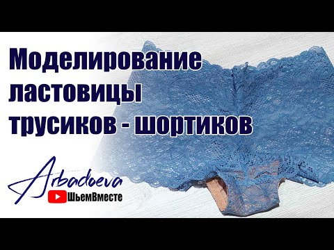 Видео: Моделирование классической ластовицы трусиков-шортиков