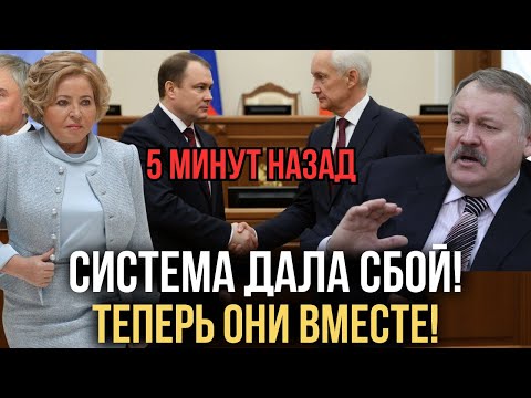 Видео: ВСЁ! БЕЛОУСОВ И ТОЛСТОЙ ОБЪЕДИНИЛИСЬ! ЗАТУЛИН ПОД УДАРОМ, ВОЛОДИН И МАТВИЕНКО НА ВЫХОД?