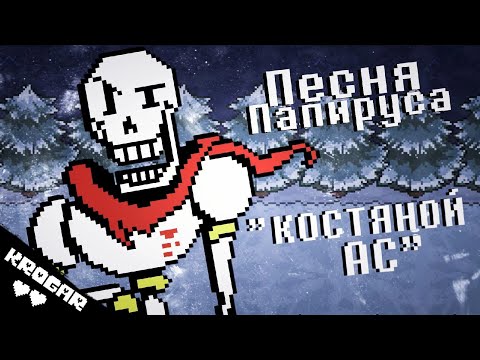 Видео: Undertale - Песня ПАПИРУСА + СВИДАНКА [КОСТЯНОЙ АС]