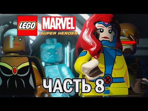 Видео: Прохождение LEGO MARVEL SUPER HEROES, ЧАСТЬ 8 (МАГНЕТО ВЕРНУЛСЯ К ЛЮДЯМ ИКС)