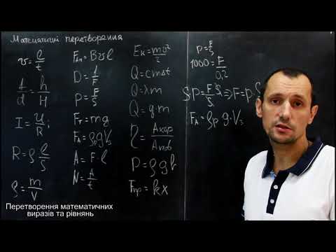Видео: Математичні перетворення виразів та рівнянь
