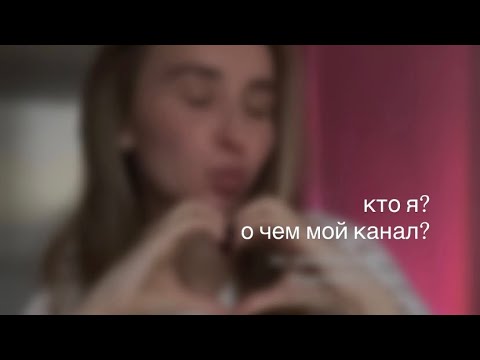 Видео: о чем мой канал? 