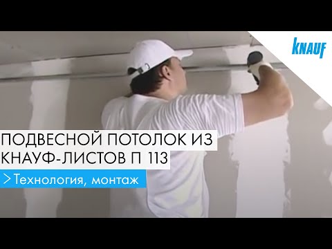 Видео: Подвесной потолок из КНАУФ-листов П 113