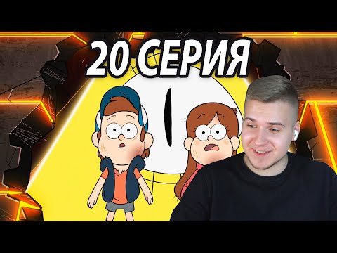 Видео: Невероятный Финал 😱 Гравити Фолз 20 серия 2 сезон | Реакция