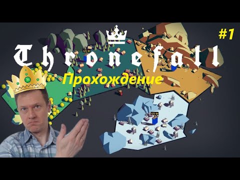 Видео: Thronefall прохождение (часть 1)