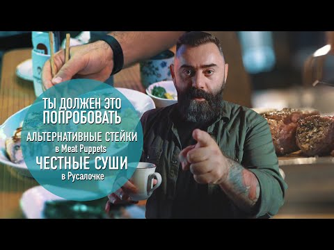 Видео: Стейки и хэнд роллы в ресторане от One Door Community — ТЫ ДОЛЖЕН ЭТО ПОПРОБОВАТЬ. Выпуск #5