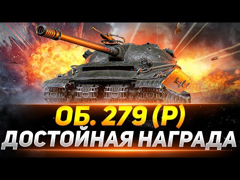 Видео: Объект 279 (р) - ДОСТОЙНАЯ НАГРАДА