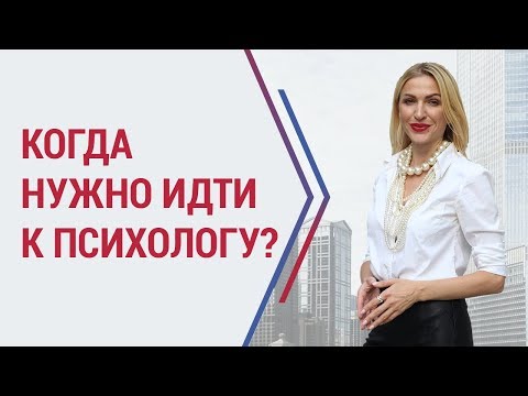 Видео: Когда нужно идти к психологу? | Помощь психолога |