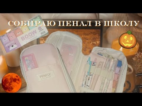 Видео: СОБИРАЮ ПЕНАЛ В ШКОЛУ🍁☕//2025-2026//🍂🕷🦇