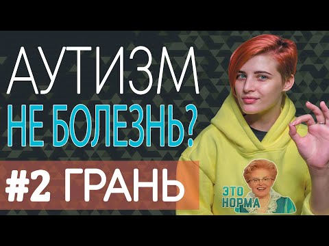 Видео: АУТИЗМ - НЕ БОЛЕЗНЬ? #2 Грань, патологизация, инвалидность
