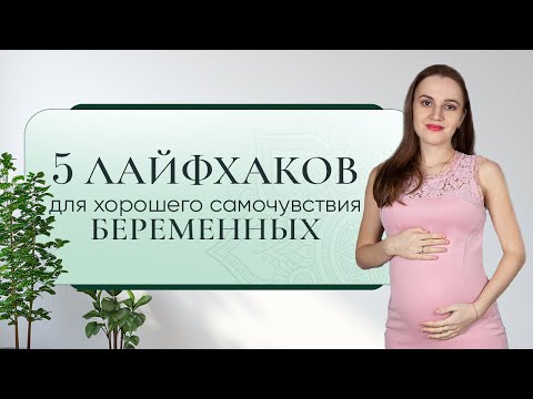 Видео: Хорошее самочувствие во время беременности: 5 проверенных шагов