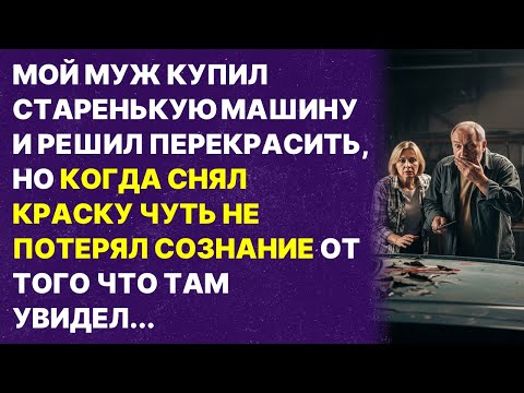 Видео: ТО ЧТО НАШЕЛ МОЙ МУЖ ПОД КРАСКОЙ СТАРОЙ МАШИНЫ...