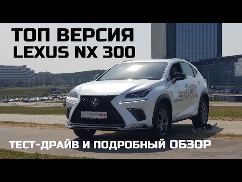 Видео: Топовый Lexus Nx 300 обзор тест драйв 2.0 турбо 6АКПП Aisin AWD комплектация F sport отзывы