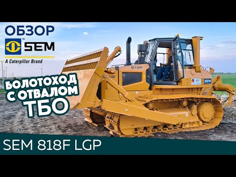 Видео: Почему SEM 818F LGP — лучший выбор для сложных полигонов? Полный обзор бульдозера!