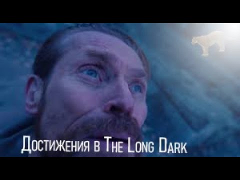 Видео: ❗ Самые сложные достижения в The Long Dark ❗