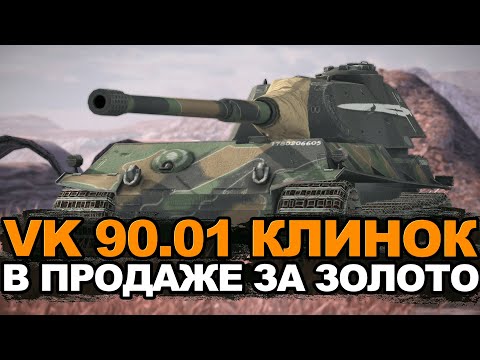 Видео: Многие хотели этот танк - VK 90.01 в продаже за золото | Tanks Blitz