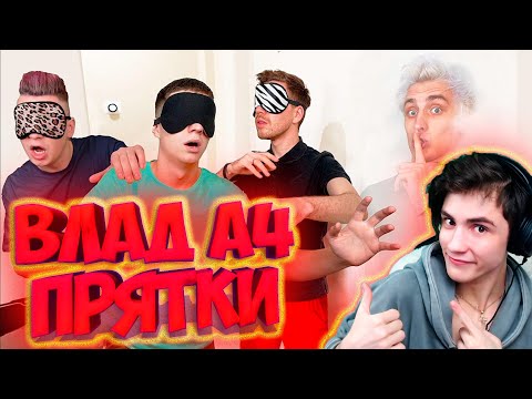 Видео: ВЛАД А4 ЭКСТРЕМАЛЬНЫЕ Прятки с Закрытыми Глазами Челлендж ! РЕАКЦИЯ НА ВЛАДА А4