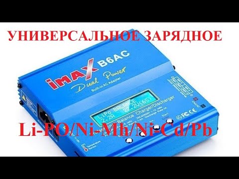 Видео: Универсальное з/у GT Power Imax B6AC - инструкция по применению