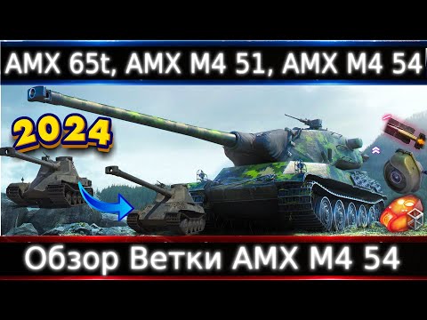 Видео: Обзор ветки AMX M4 mle. 54🔥От AMX 65t к топу. Ветка очень даже крутая, нужно знать, что пропустить)💥