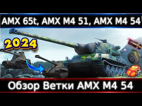 Видео: Обзор ветки AMX M4 mle. 54🔥От AMX 65t к топу. Ветка очень даже крутая, нужно знать, что пропустить)💥