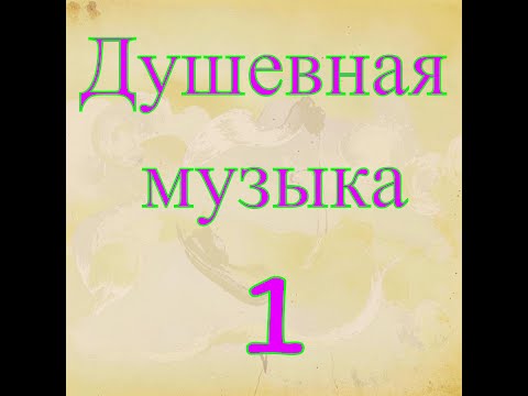 Видео: Душевная музыка 1 №1 Самые Красивые Мелодии на Свете для Души!