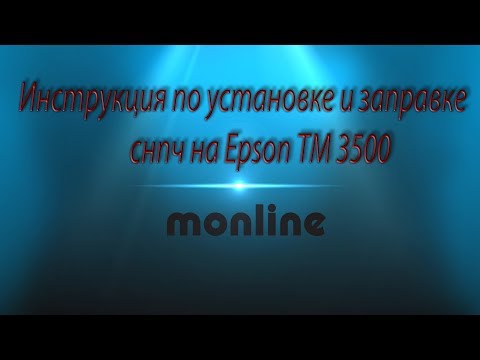 Видео: Инструкция по установке и заправке СНПЧ Epson TM-C3500