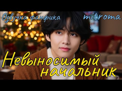 Видео: НЕВЫНОСИМЫЙ НАЧАЛЬНИК | Озвучка фанфика  | mitroma | bts #фанфик