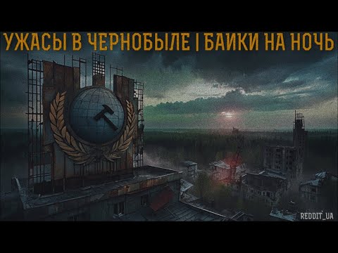 Видео: УЖАСЫ В ЧЕРНОБЫЛЕ | СТРАШНЫЕ ИСТОРИИ НА НОЧЬ | МИСТИКА #мистика #страшныеистории #историинаночь