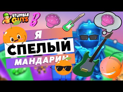 Видео: Играем в Stumble Guys #2