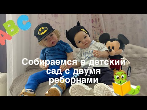 Видео: Собираемся в детский сад с двумя реборнами Тобиахом и Лиамом 👶🏼/ Reborn Dolls in Kindergarten ❤️