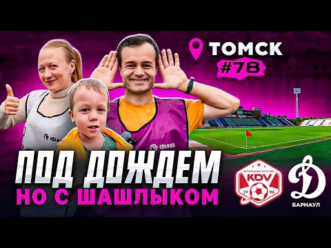 Видео: КДВ - Динамо Барнаул / Вторая лига 2025 / Time lapse №78