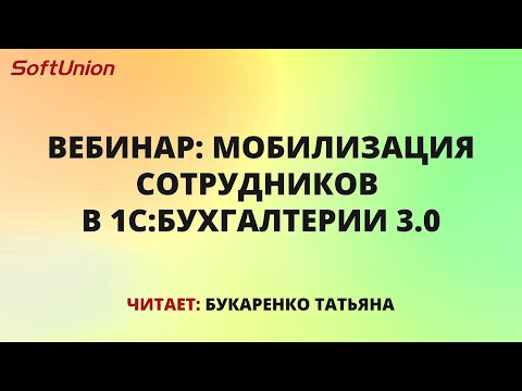 Видео: Вебинар: Частичная мобилизация сотрудников в программе 1С:Бухгалтерия 3.0