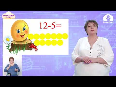 Видео: 1-класс | Математика |  Общие приемы табличного вычитания через десяток