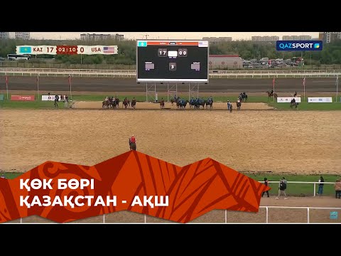 Видео: Қазақстан 18 - 0 АҚШ | Көк бөрі | V Дүниежүзілік көшпенділер ойындары