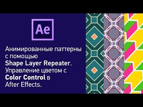 Видео: Шейпы! Делаем анимированные паттерны, используя Shape Layers Repeater в After Effects.