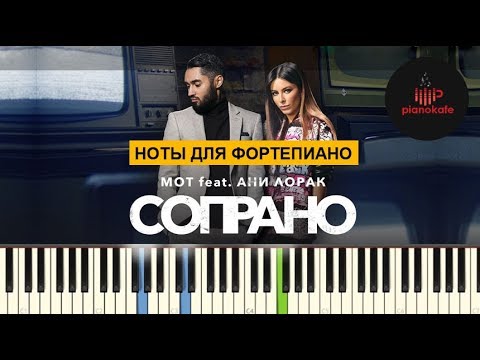 Видео: Мот feat. Ани Лорак - Сопрано НОТЫ & MIDI | КАРАОКЕ | PIANO COVER