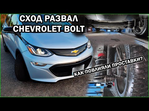 Видео: Развал схождение Chevrolet Bolt. Как повлияли проставки 30 мм на ходовую Chevrolet Bolt?