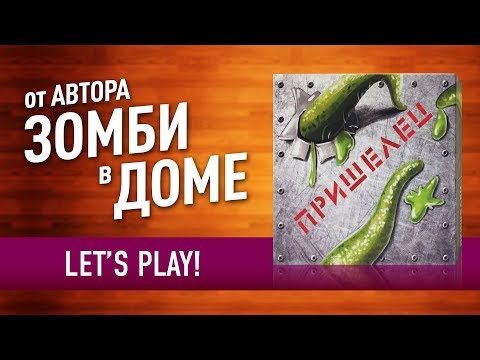 Видео: Настольная игра «ПРИШЕЛЕЦ» от автора «ЗОМБИ В ДОМЕ»! ИГРАЕМ ВТРОЕМ! // Let's play / among us