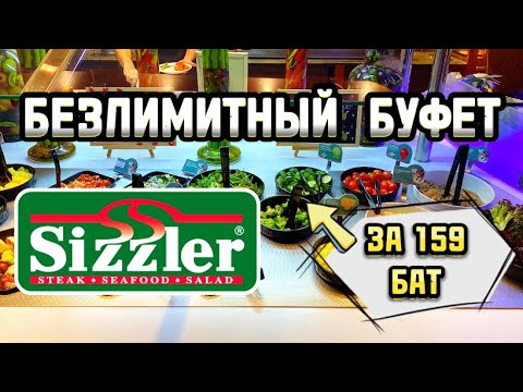 Видео: РЕСТОРАН SIZZLER. БЕЗЛИМИТНЫЙ БУФЕТ ЗА 159 БАТ В ПАТТАЙЕ. МОРЕ ВКУСНОЙ ЕДЫ 🥘