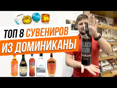 Видео: Что привезти из Доминиканы или топ 8 доминиканских сувениров