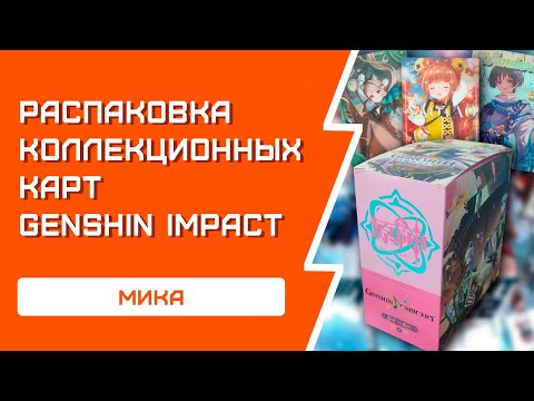 Видео: РАСПАКОВКА коллекционных карточек Genshin Impact | Мика