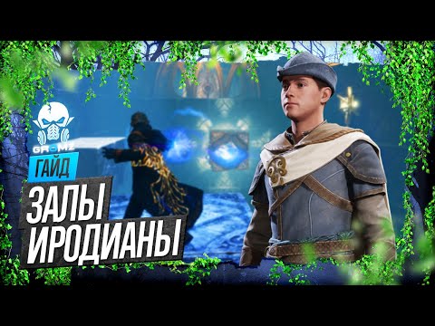 Видео: HOGWARTS LEGACY 🅖 ЗАЛ ИРОДИАНЫ - КАК РЕШИТЬ ГОЛОВОЛОМКИ С КУБАМИ - КАК СОБРАТЬ СНАРЯЖЕНИЕ ИРОДИАНЫ