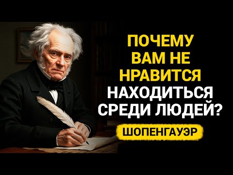 Видео: 10 Причин, по которым вы не любите находиться среди людей. - Шопенгауэр