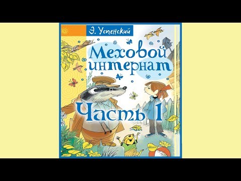 Видео: Девочка-учительница. Меховой интернат. 1часть. Э. Успенский.