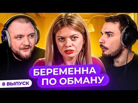 Видео: БЕРЕМЕННА ПО ОБМАНУ - 8 ВЫПУСК