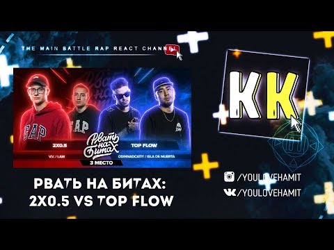 Видео: ЭБОЙ! ЦЕНИМ РВАТЬ НА БИТАХ: 3 МЕСТО - 2х0.5 vs TOP FLOW