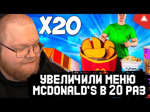Видео: T2x2 СМОТРИТ: УВЕЛИЧИЛИ МЕНЮ McDonald’s в 20 раз ...