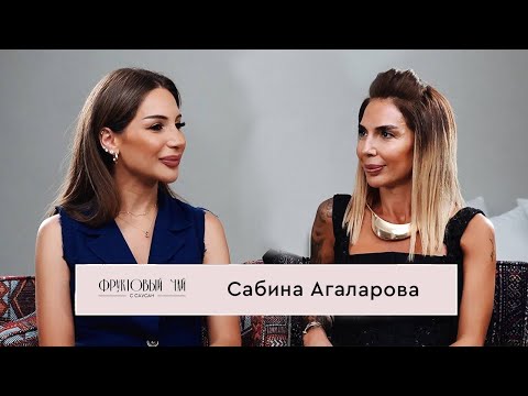 Видео: САБИНА АГАЛАРОВА| про семью, скандал в Вегасе и бизнес| ФРУКТОВЫЙ ЧАЙ С САУСАН