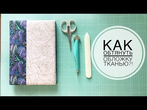 Видео: Как обтянуть обложку тканью?! / Скрапбукинг / Мастер-класс